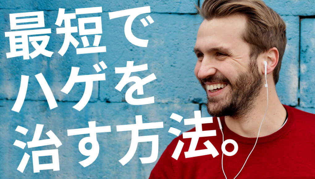 【半年で】ハゲは本当に治せる！理由と原因別の対策を知って最短で治そう